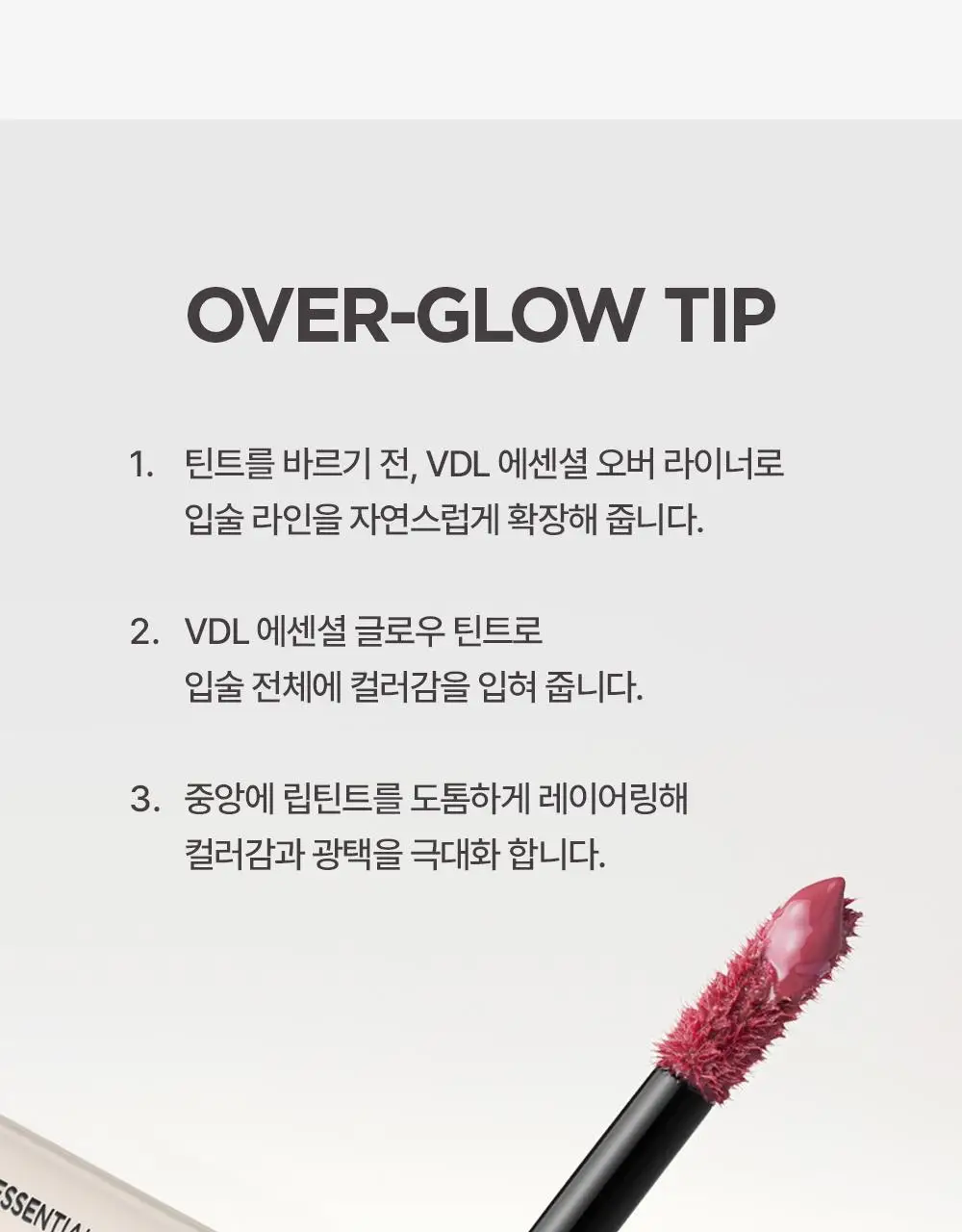 [광택천재] VDL 립스테인 에센셜 글로우 틴트 상세페이지 24
